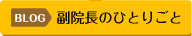 副院長のひとりごと