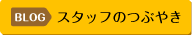 スタッフのつぶやき