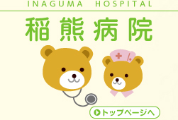 稲熊病院