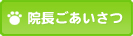 院長のごあいさつ