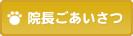 院長のごあいさつ