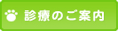 診療のご案内