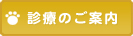 診療のご案内