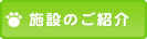 施設のご紹介