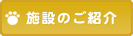 施設のご紹介