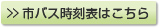 市バス時刻表はこちら