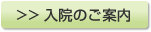 入院のご案内