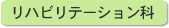 内科