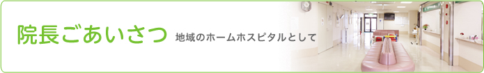 院長ごあいさつ