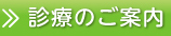 診療のご案内