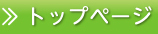トップページへ