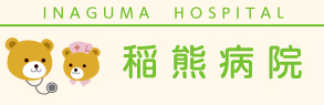 稲熊病院