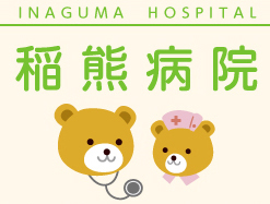 稲熊病院