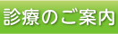 診療のご案内
