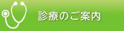 診療のご案内