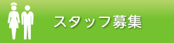 スタッフ募集