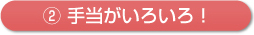 1.新人も安心して働ける！