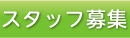 スタッフ募集